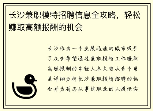 长沙兼职模特招聘信息全攻略，轻松赚取高额报酬的机会