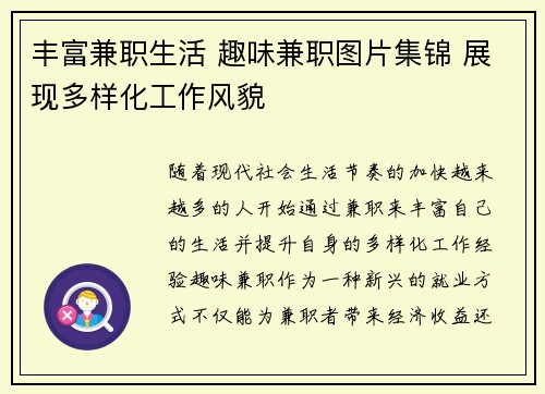 丰富兼职生活 趣味兼职图片集锦 展现多样化工作风貌