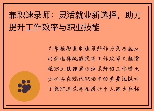兼职速录师：灵活就业新选择，助力提升工作效率与职业技能