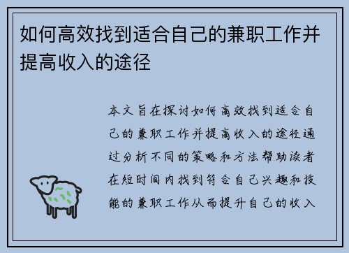 如何高效找到适合自己的兼职工作并提高收入的途径