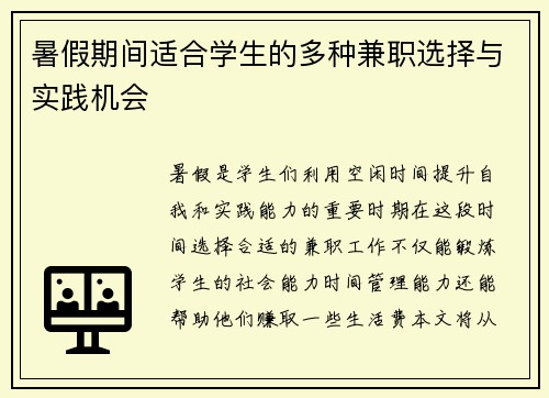 暑假期间适合学生的多种兼职选择与实践机会