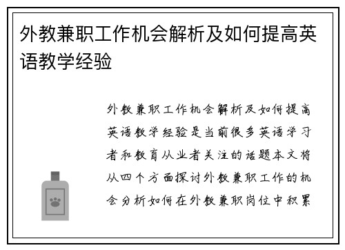 外教兼职工作机会解析及如何提高英语教学经验