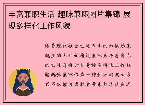 丰富兼职生活 趣味兼职图片集锦 展现多样化工作风貌