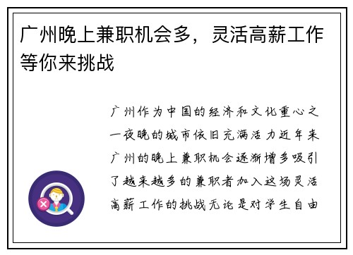 广州晚上兼职机会多，灵活高薪工作等你来挑战