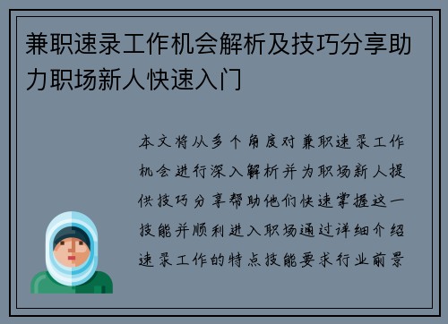 兼职速录工作机会解析及技巧分享助力职场新人快速入门