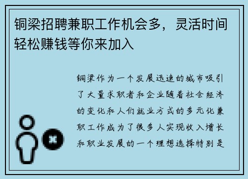 铜梁招聘兼职工作机会多，灵活时间轻松赚钱等你来加入