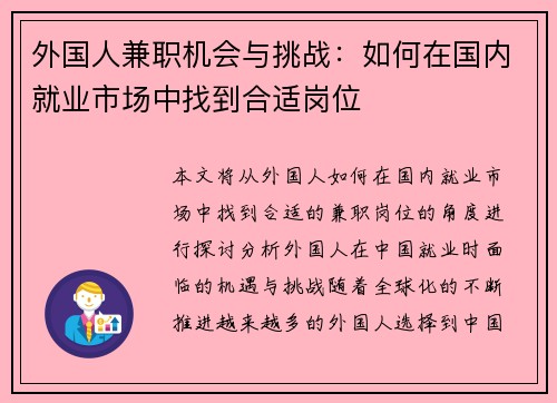 外国人兼职机会与挑战：如何在国内就业市场中找到合适岗位