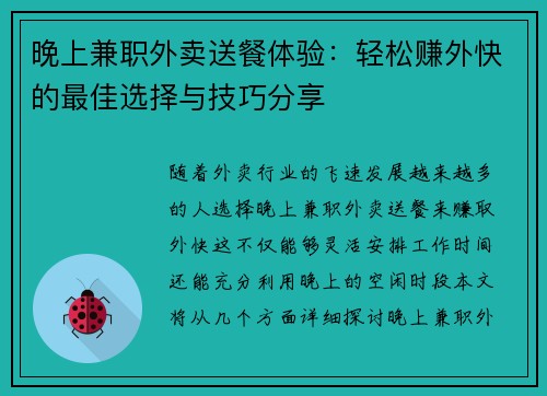 晚上兼职外卖送餐体验：轻松赚外快的最佳选择与技巧分享