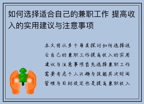 如何选择适合自己的兼职工作 提高收入的实用建议与注意事项
