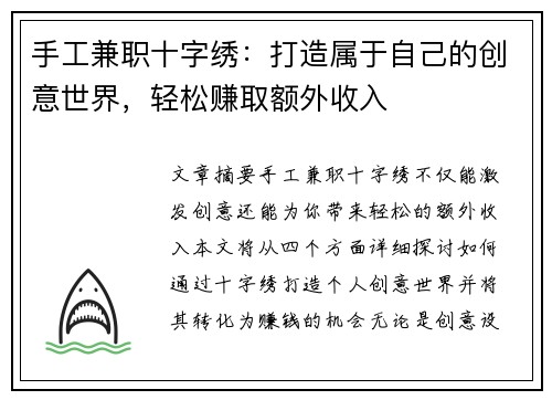 手工兼职十字绣：打造属于自己的创意世界，轻松赚取额外收入