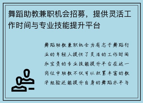 舞蹈助教兼职机会招募，提供灵活工作时间与专业技能提升平台