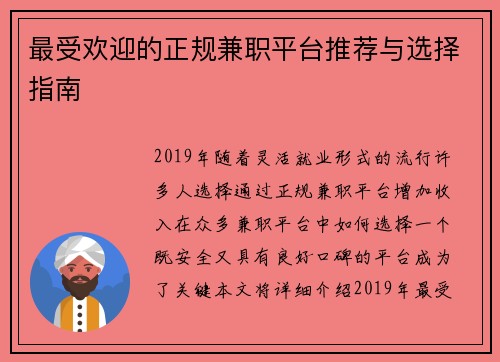 最受欢迎的正规兼职平台推荐与选择指南