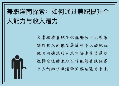 兼职灌南探索：如何通过兼职提升个人能力与收入潜力