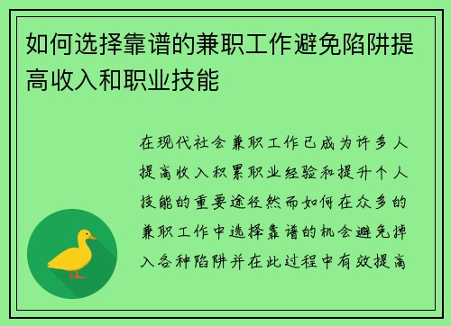 如何选择靠谱的兼职工作避免陷阱提高收入和职业技能