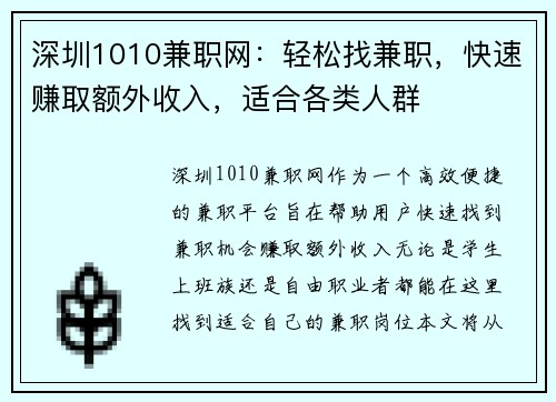 深圳1010兼职网：轻松找兼职，快速赚取额外收入，适合各类人群