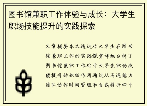 图书馆兼职工作体验与成长：大学生职场技能提升的实践探索