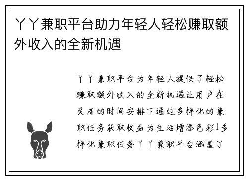 丫丫兼职平台助力年轻人轻松赚取额外收入的全新机遇