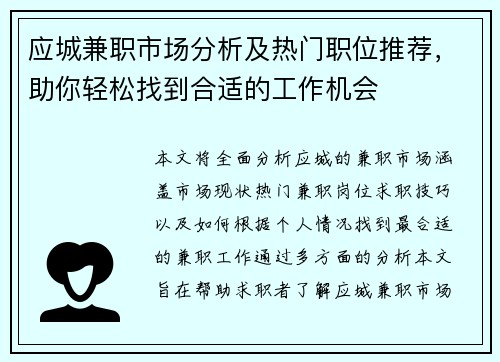 应城兼职市场分析及热门职位推荐，助你轻松找到合适的工作机会