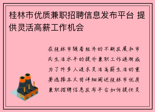 桂林市优质兼职招聘信息发布平台 提供灵活高薪工作机会