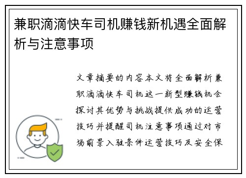 兼职滴滴快车司机赚钱新机遇全面解析与注意事项