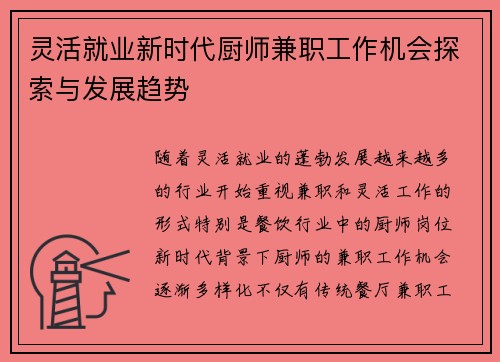 灵活就业新时代厨师兼职工作机会探索与发展趋势