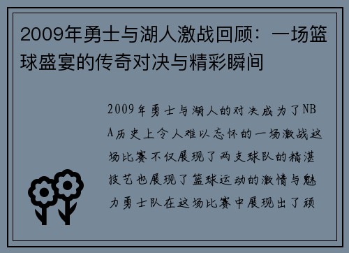 2009年勇士与湖人激战回顾：一场篮球盛宴的传奇对决与精彩瞬间
