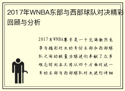 2017年WNBA东部与西部球队对决精彩回顾与分析