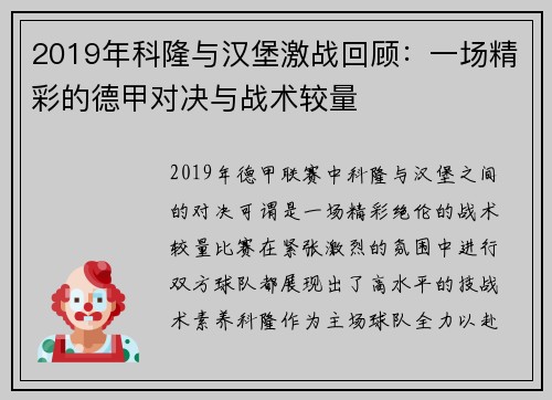 2019年科隆与汉堡激战回顾：一场精彩的德甲对决与战术较量