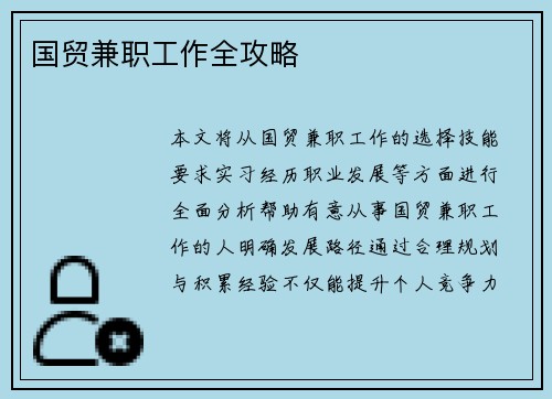 国贸兼职工作全攻略