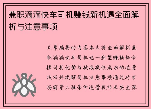兼职滴滴快车司机赚钱新机遇全面解析与注意事项