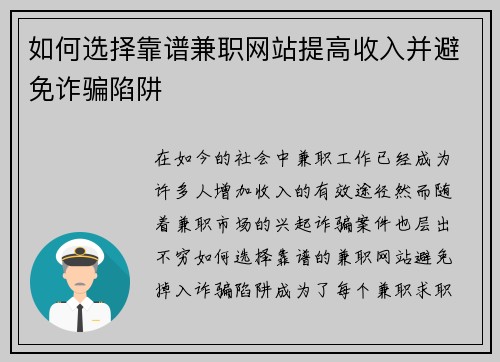 如何选择靠谱兼职网站提高收入并避免诈骗陷阱