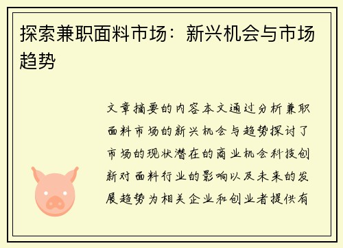 探索兼职面料市场：新兴机会与市场趋势