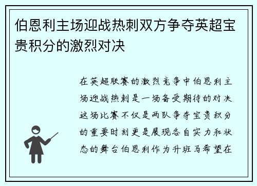伯恩利主场迎战热刺双方争夺英超宝贵积分的激烈对决