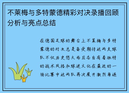 不莱梅与多特蒙德精彩对决录播回顾分析与亮点总结