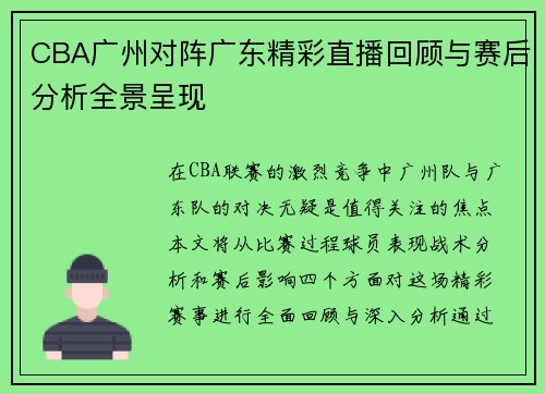 CBA广州对阵广东精彩直播回顾与赛后分析全景呈现