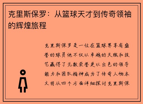 克里斯保罗：从篮球天才到传奇领袖的辉煌旅程