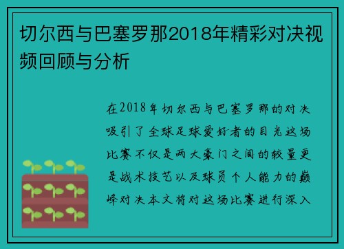 切尔西与巴塞罗那2018年精彩对决视频回顾与分析