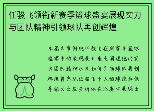 任骏飞领衔新赛季篮球盛宴展现实力与团队精神引领球队再创辉煌
