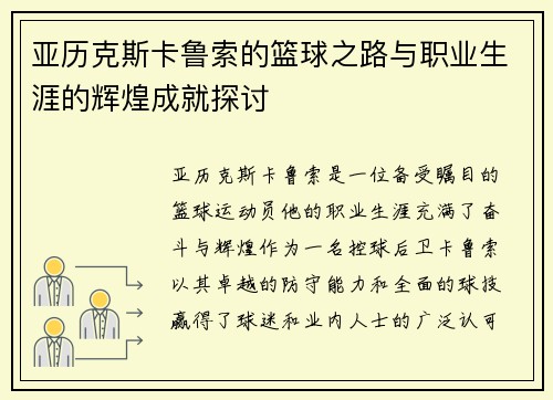 亚历克斯卡鲁索的篮球之路与职业生涯的辉煌成就探讨