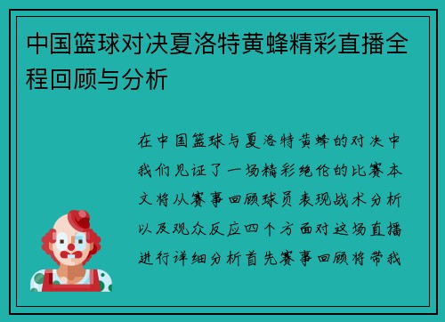 中国篮球对决夏洛特黄蜂精彩直播全程回顾与分析