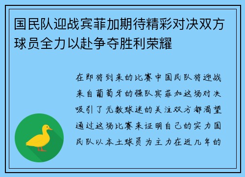 国民队迎战宾菲加期待精彩对决双方球员全力以赴争夺胜利荣耀