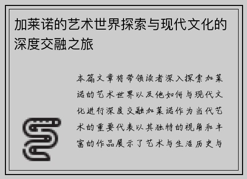 加莱诺的艺术世界探索与现代文化的深度交融之旅