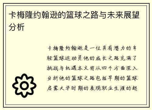卡梅隆约翰逊的篮球之路与未来展望分析