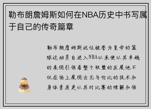 勒布朗詹姆斯如何在NBA历史中书写属于自己的传奇篇章