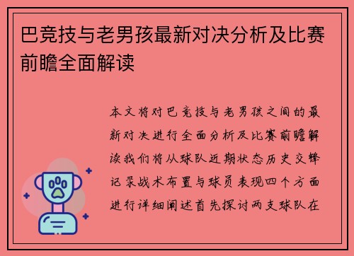 巴竞技与老男孩最新对决分析及比赛前瞻全面解读
