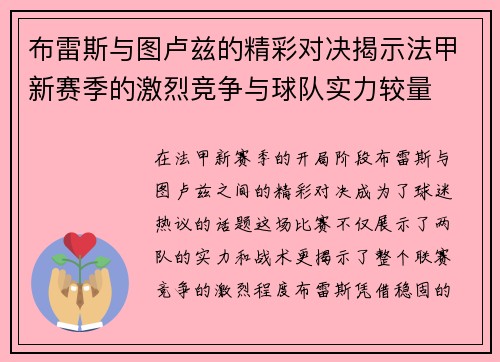 布雷斯与图卢兹的精彩对决揭示法甲新赛季的激烈竞争与球队实力较量
