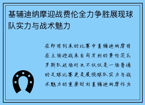 基辅迪纳摩迎战费伦全力争胜展现球队实力与战术魅力