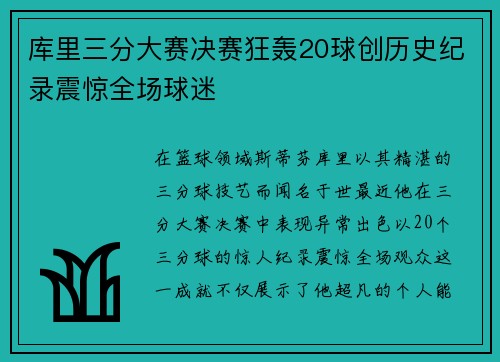 库里三分大赛决赛狂轰20球创历史纪录震惊全场球迷