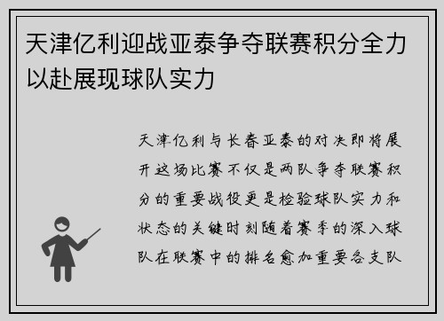 天津亿利迎战亚泰争夺联赛积分全力以赴展现球队实力