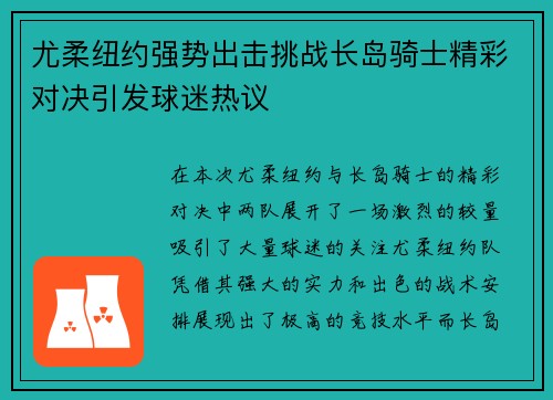 尤柔纽约强势出击挑战长岛骑士精彩对决引发球迷热议